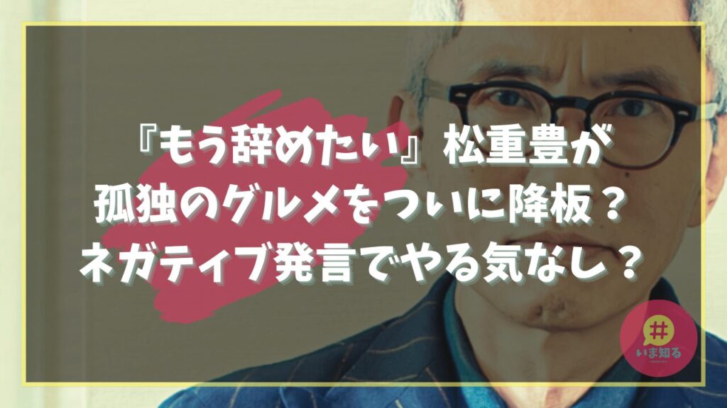 yutaka-matsushige-solo-no-gourmet-i-want-to-quit